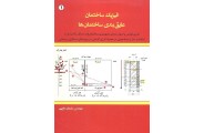 فیزیک ساختمان (عایق بندی ساختمان ها) سلمان مغربی انتشارات سیمای دانش
